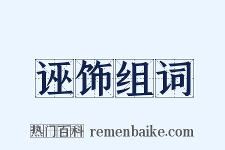 诬饰组词是什么意思的图片